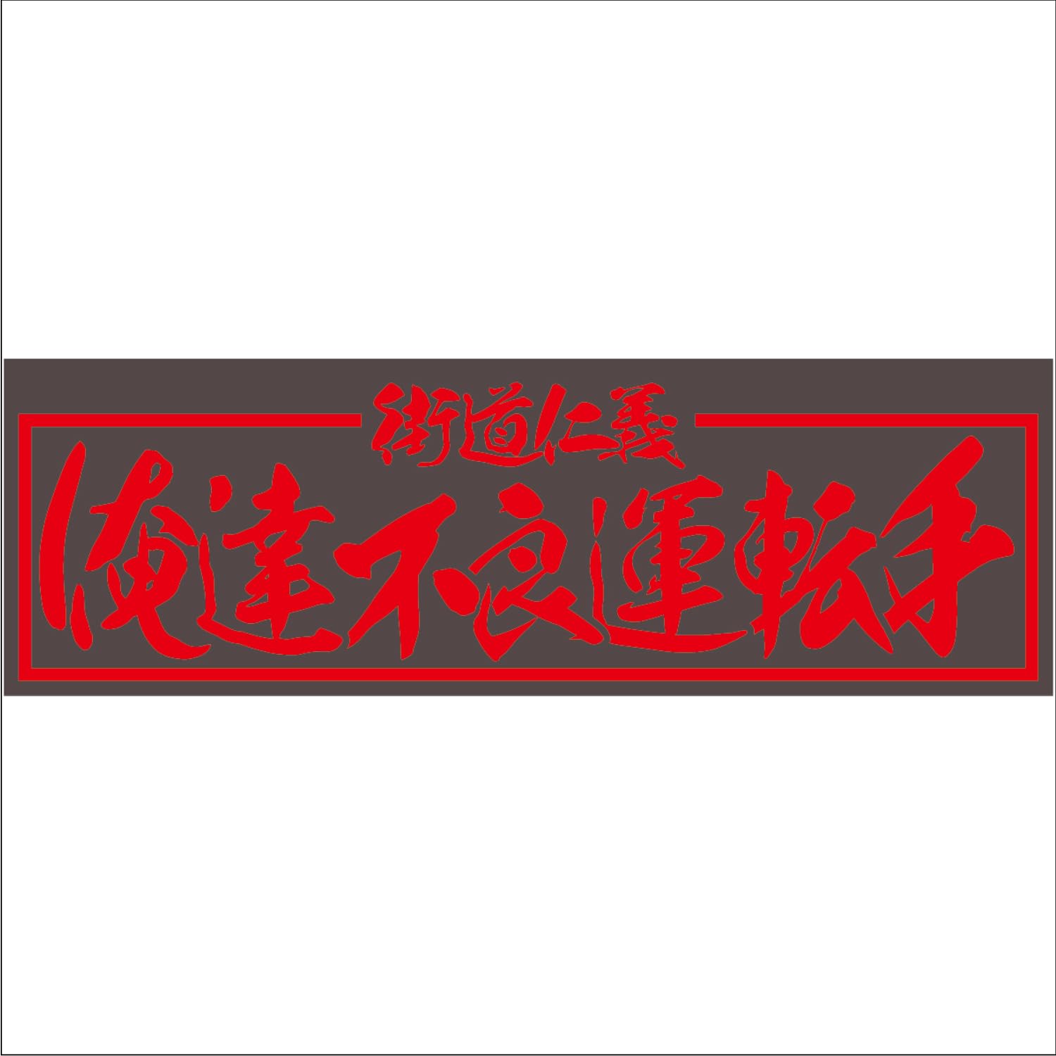 Amazon.co.jp: ジェット イノウエ(JET INOUE)面白サインプレート 俺達